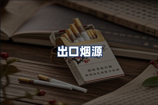 出口烟源