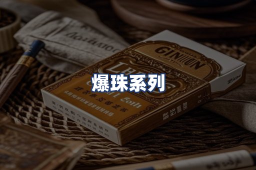 爆珠系列
